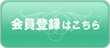 会員登録はこちら